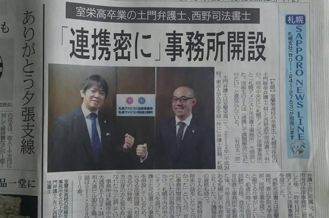 札幌アメジスト司法書士事務所が掲載された室蘭民報の記事