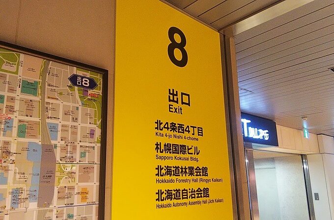 地下鉄さっぽろ駅8番出口の看板