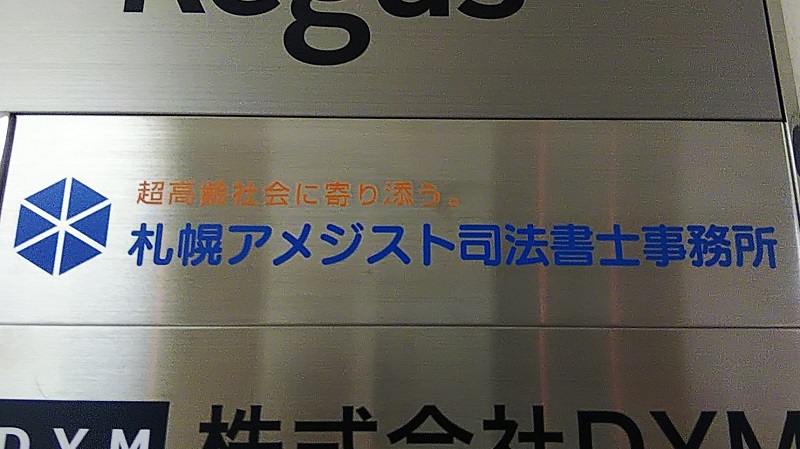 札幌アメジスト司法書士事務所の看板