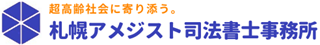 札幌アメジスト司法書士事務所